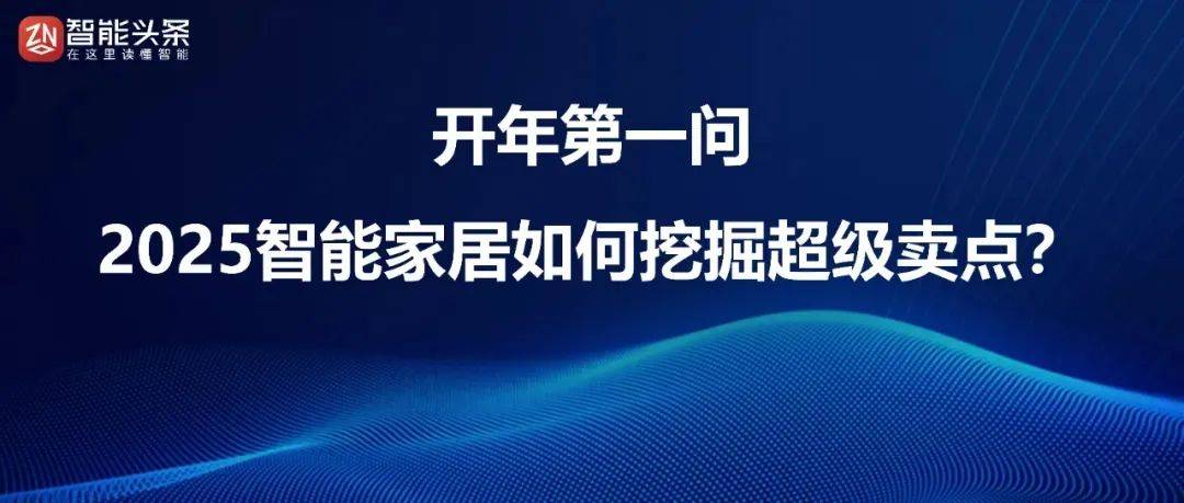 E 2025；居然智家发布2025年五大战略规划……ayx爱游戏app数智e周刊：智能头条独家逛展IS(图2)